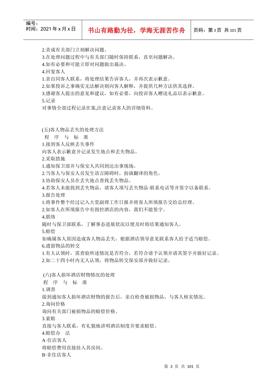 锦怡大酒店管理规程_第3页