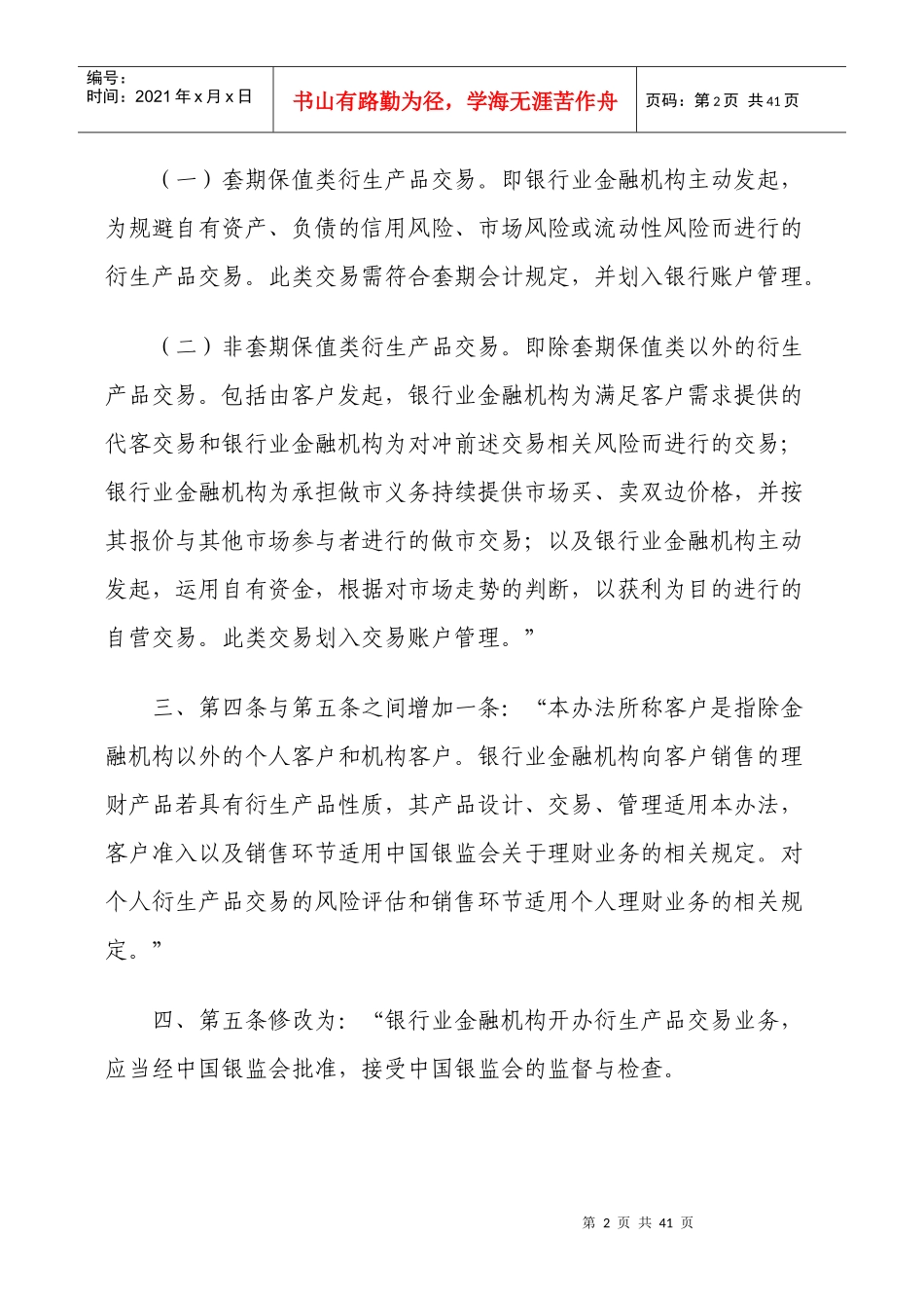 银监会修改金融机构衍生产品交易业务管理暂行办法_第2页