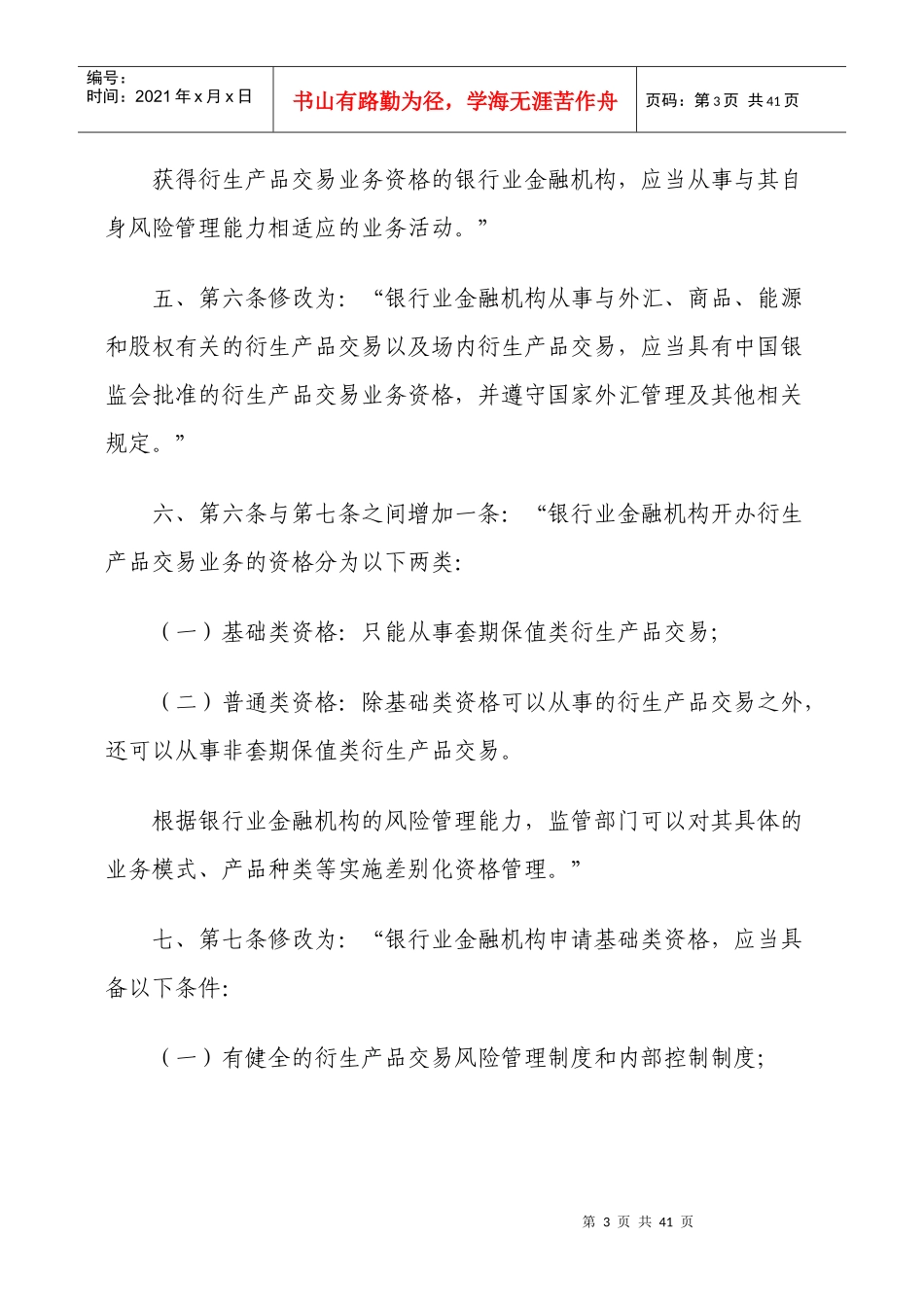 银监会修改金融机构衍生产品交易业务管理暂行办法_第3页