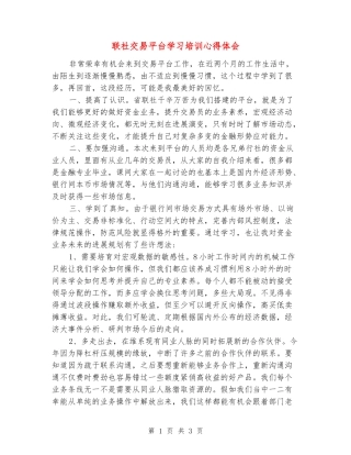 联社交易平台学习培训心得体会
