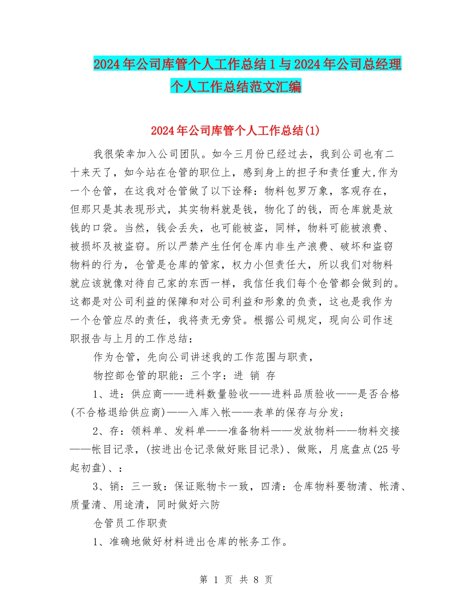 2024年公司库管个人工作总结1与2024年公司总经理个人工作总结范文汇编_第1页