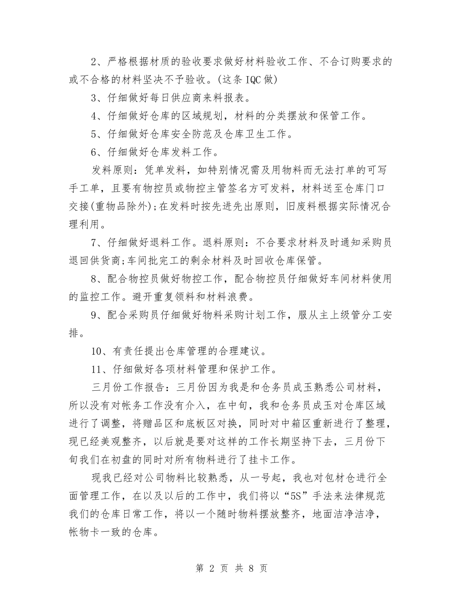 2024年公司库管个人工作总结1与2024年公司总经理个人工作总结范文汇编_第2页