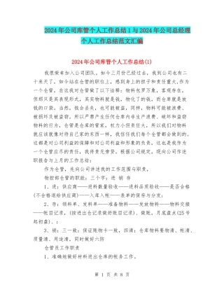 2024年公司库管个人工作总结1与2024年公司总经理个人工作总结范文汇编