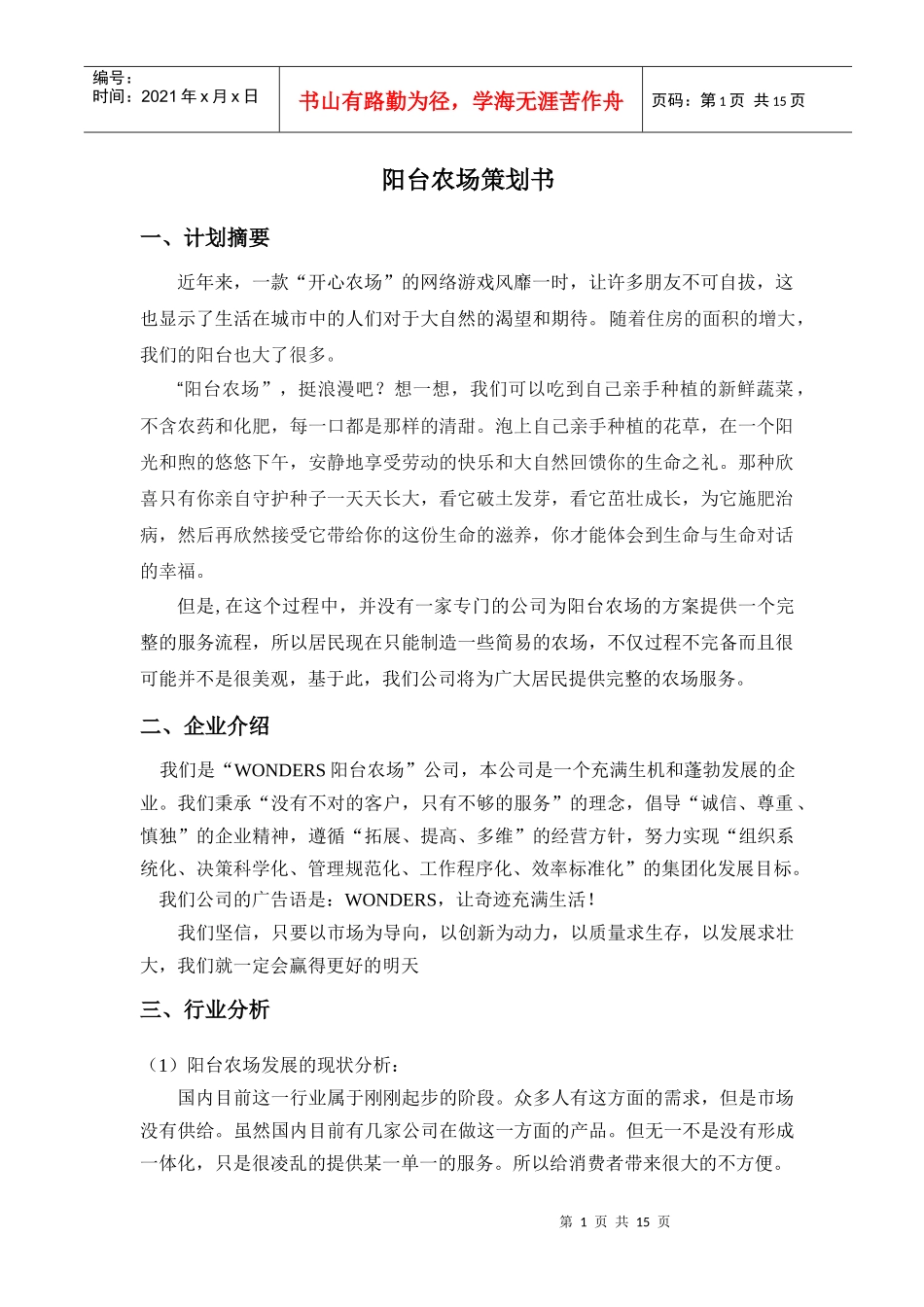 阳台农场策划书_第1页