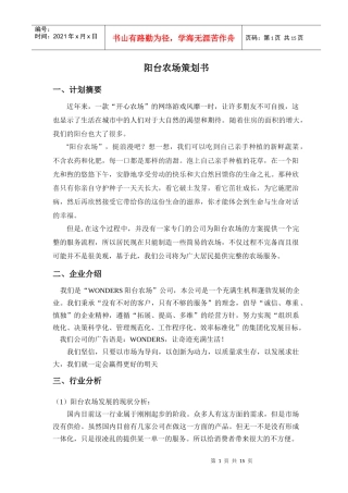 阳台农场策划书