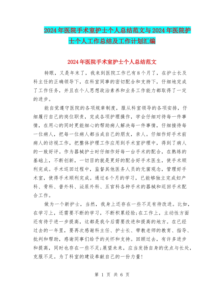 2024年医院手术室护士个人总结范文与2024年医院护士个人工作总结及工作计划汇编_第1页