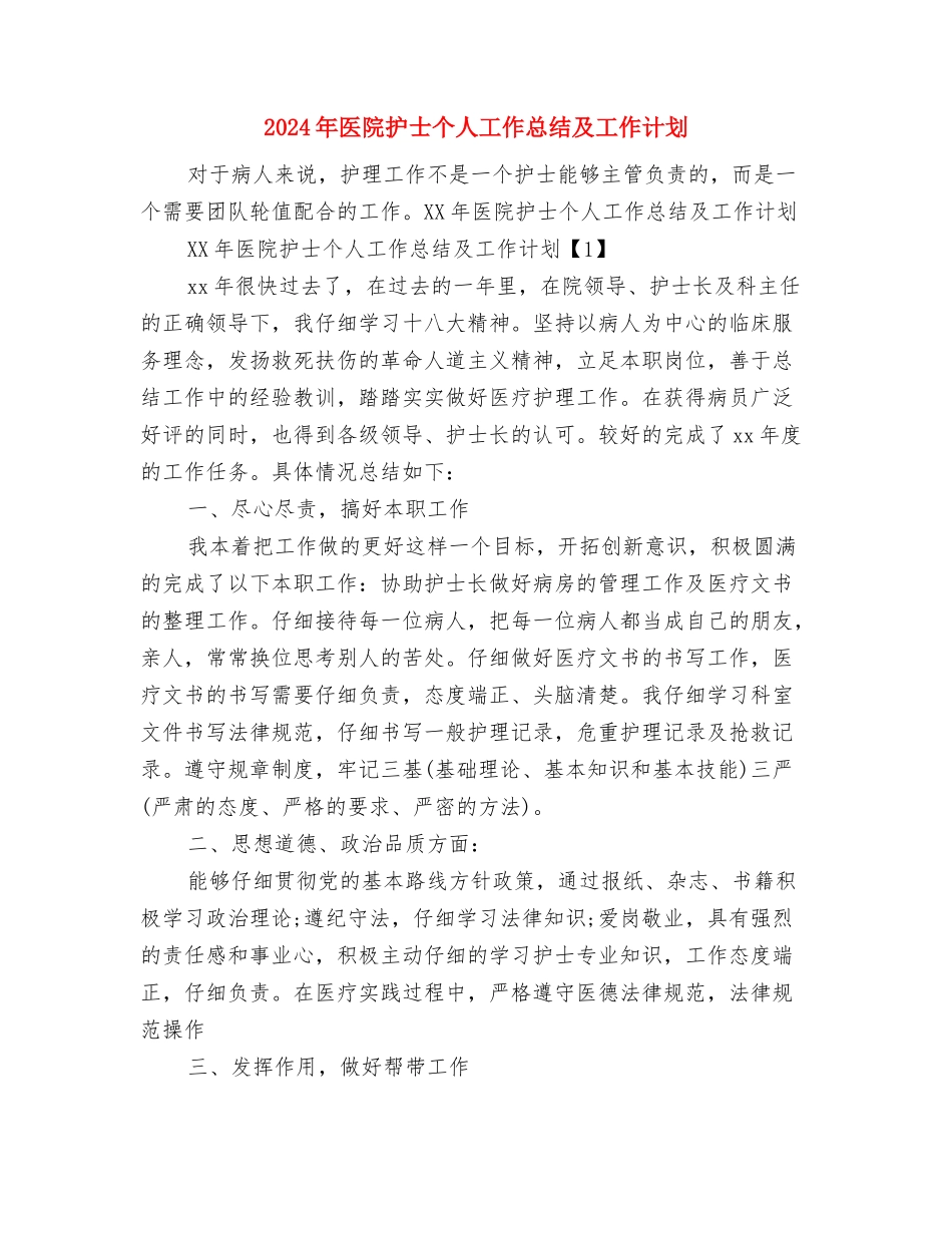 2024年医院手术室护士个人总结范文与2024年医院护士个人工作总结及工作计划汇编_第2页