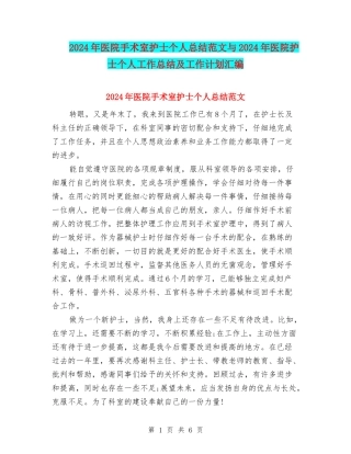 2024年医院手术室护士个人总结范文与2024年医院护士个人工作总结及工作计划汇编