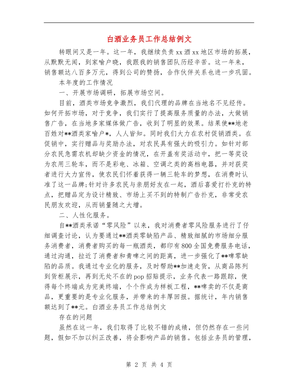白酒业务员工作总结例文_第2页
