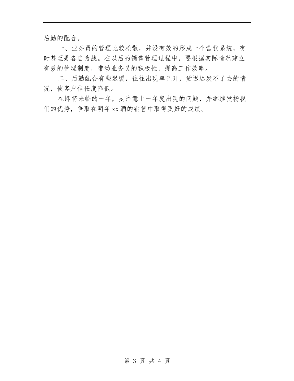 白酒业务员工作总结例文_第3页