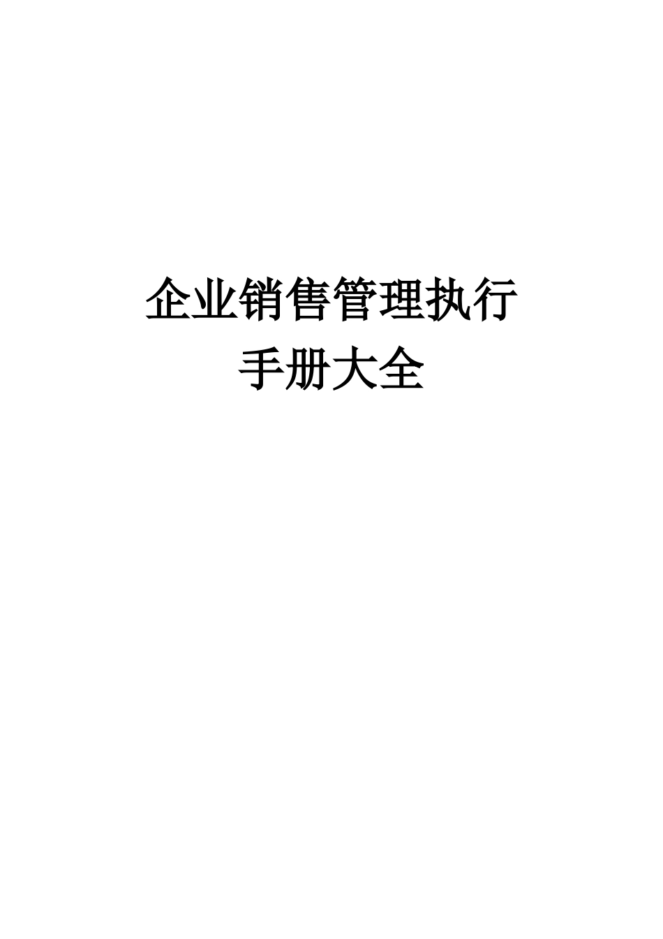 销售管理手册策划案_第1页