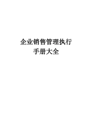 销售管理手册策划案
