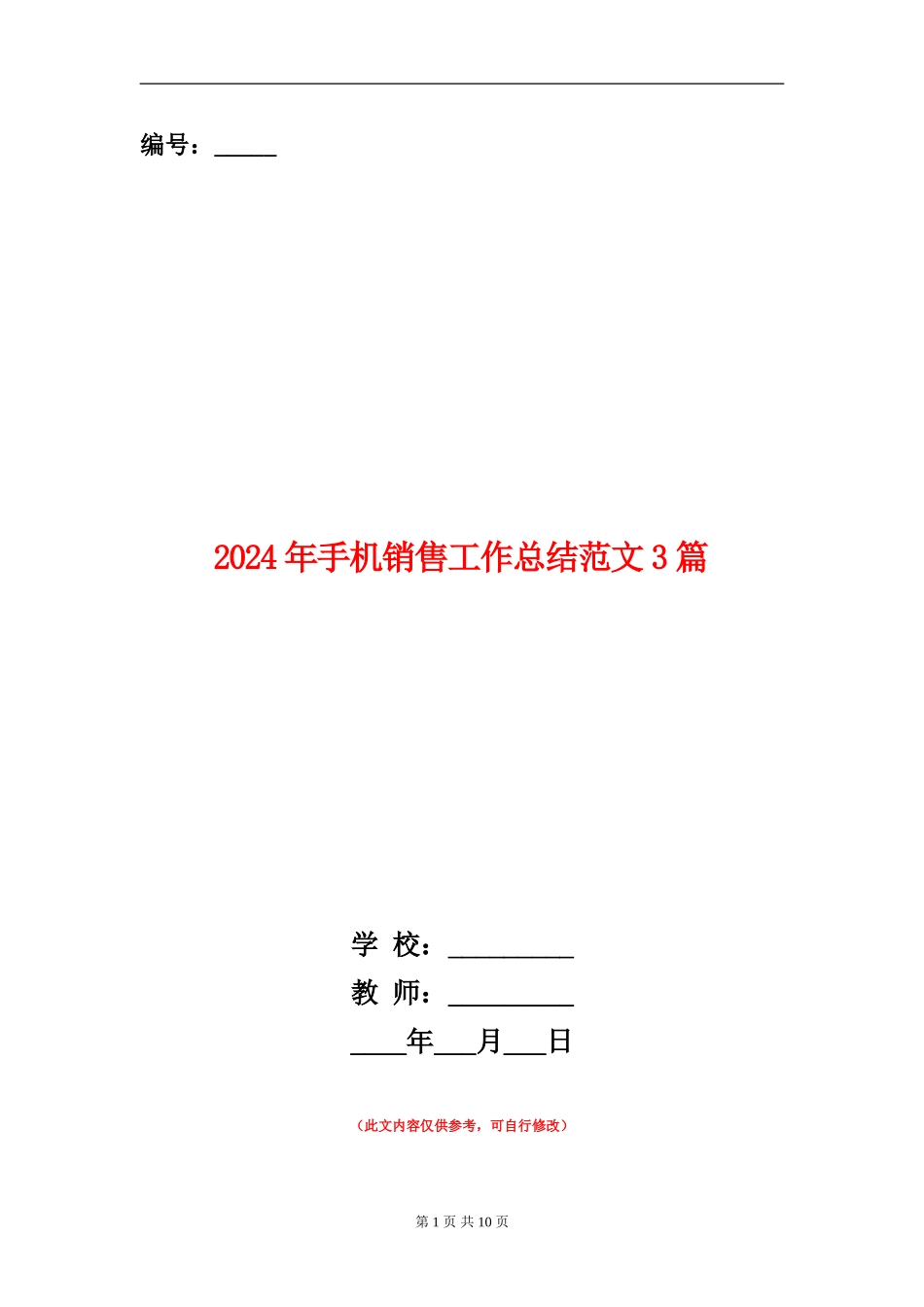 2024年手机销售工作总结范文3篇_第1页