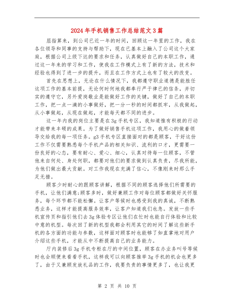 2024年手机销售工作总结范文3篇_第2页