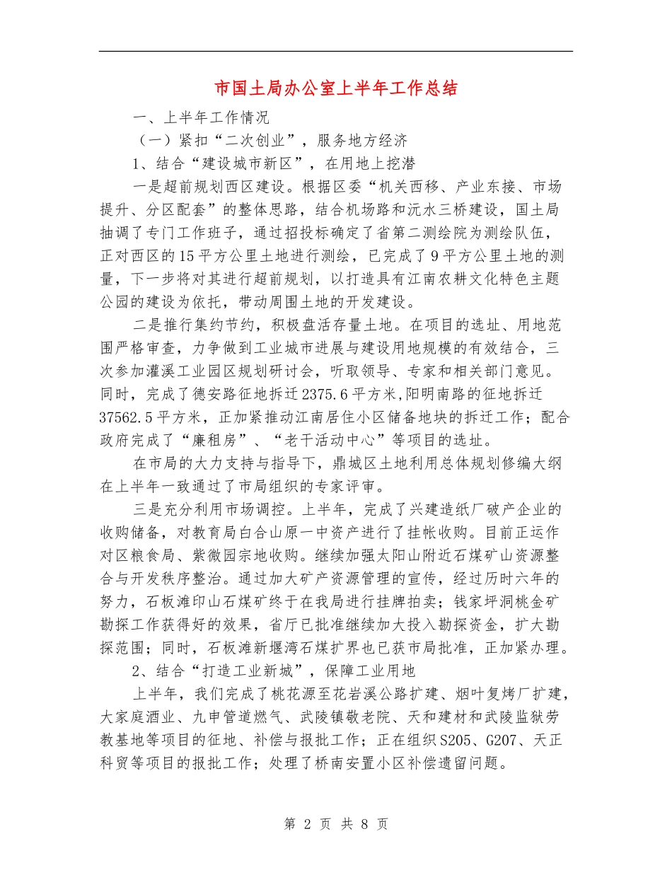 市国土局办公室上半年工作总结_第2页