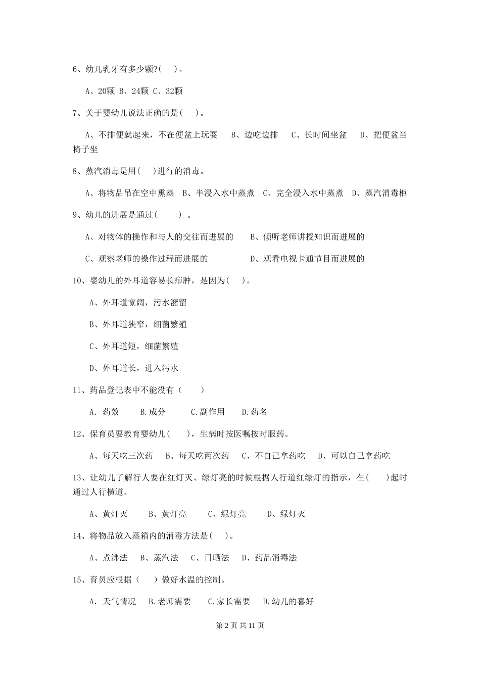 2018年幼儿园小班保育员高级考试试题试题_第2页