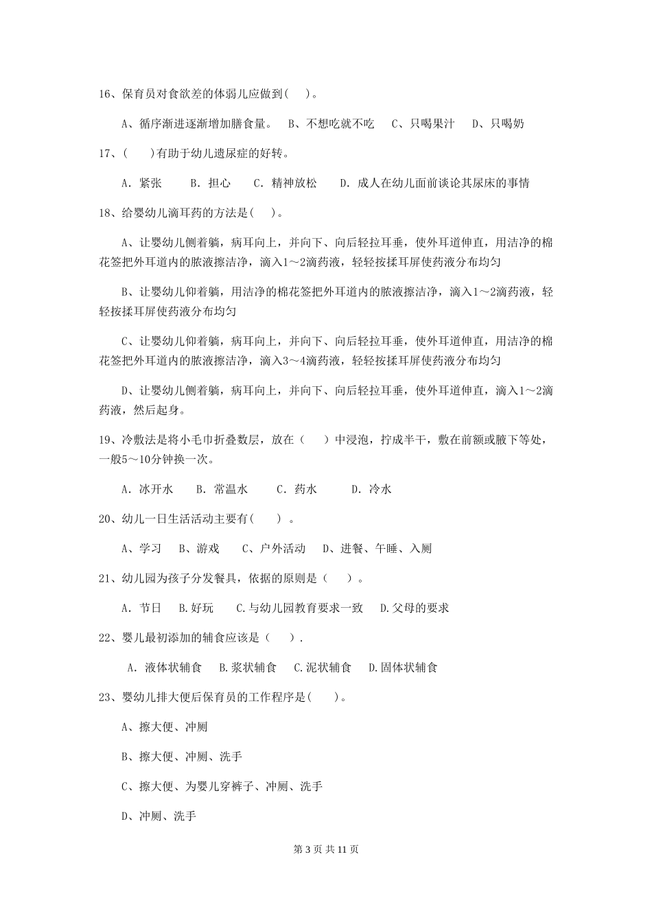 2018年幼儿园小班保育员高级考试试题试题_第3页