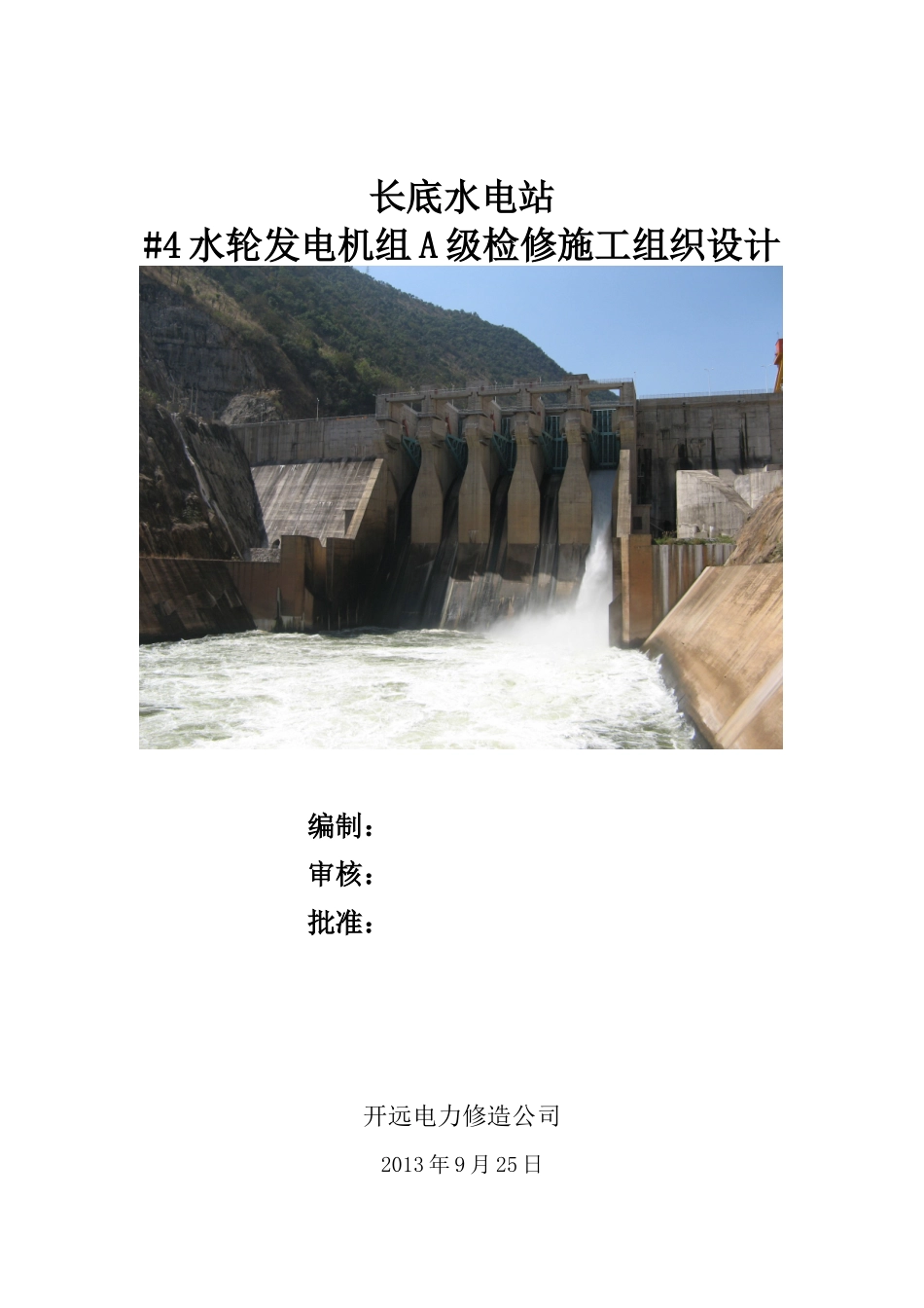 长底电站机组A级检修施工组织设计_第1页