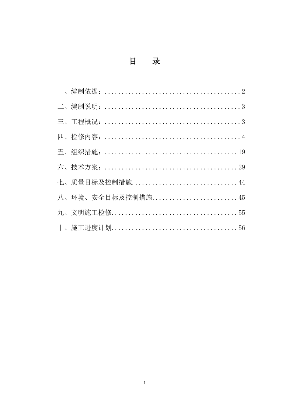 长底电站机组A级检修施工组织设计_第2页