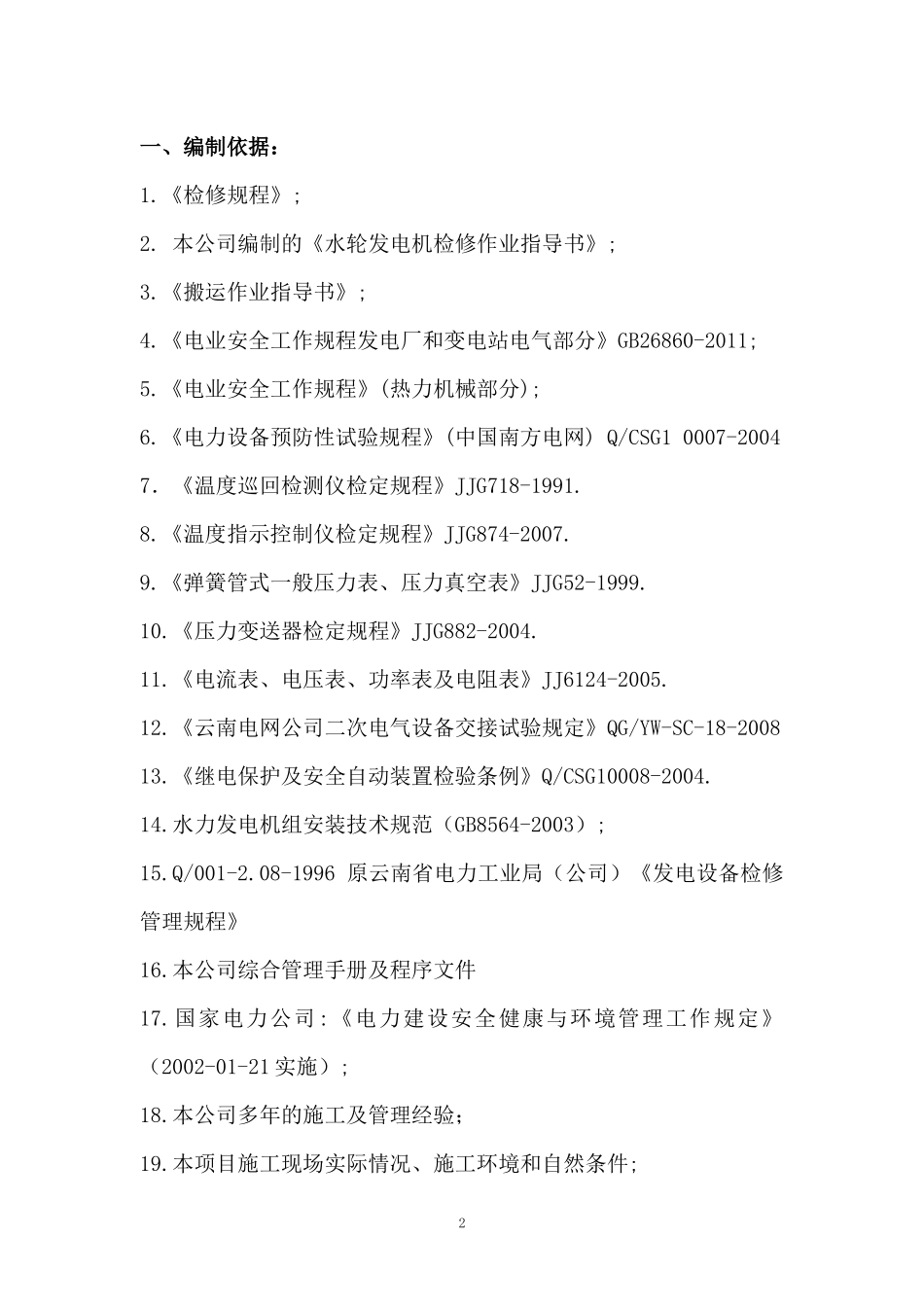 长底电站机组A级检修施工组织设计_第3页