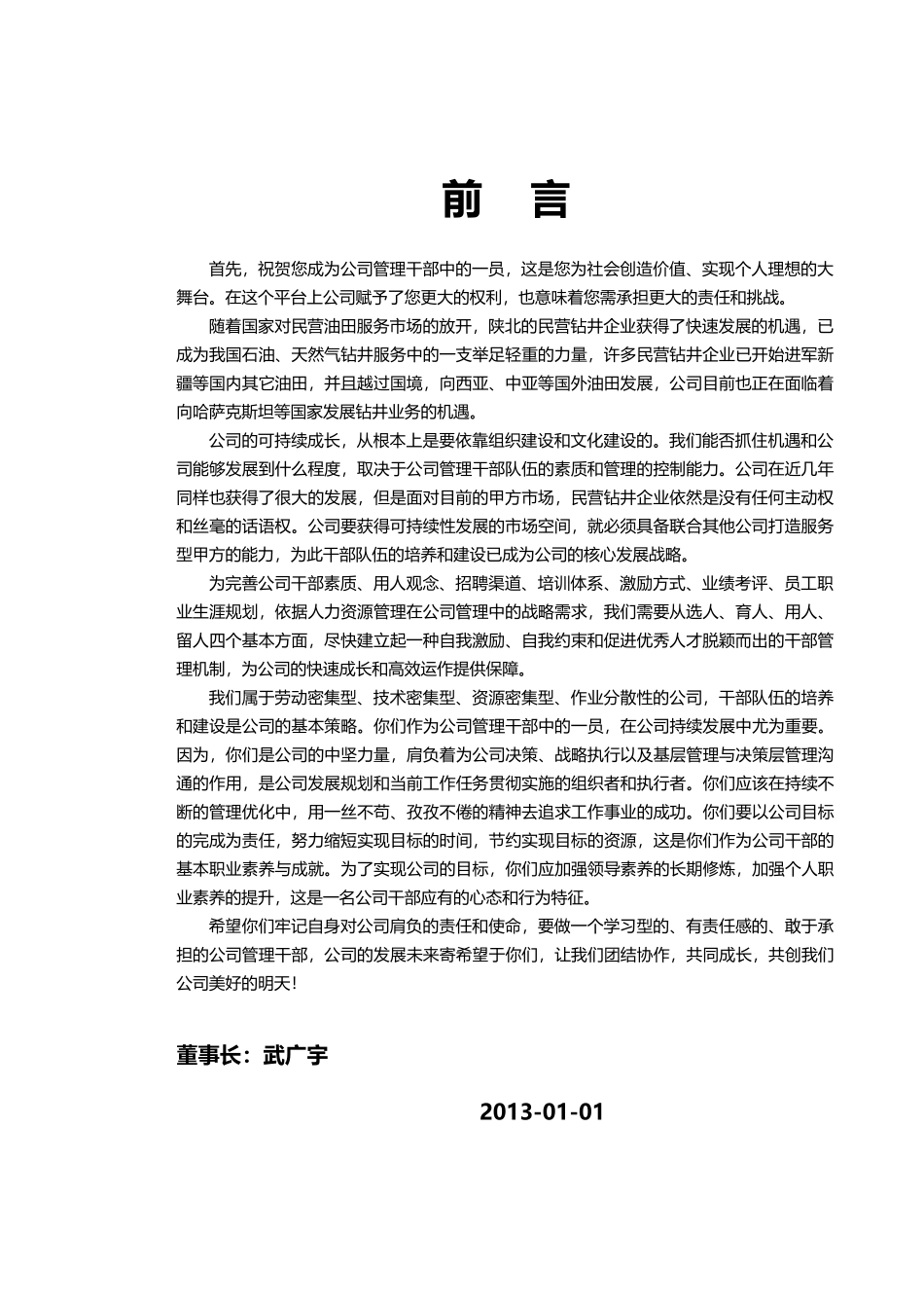 钻井公司干部管理实施手册(原创)_第2页