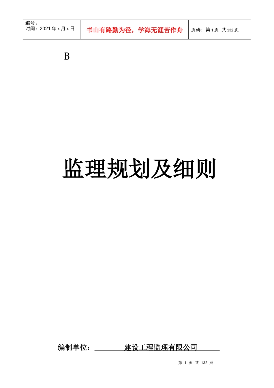 钢结构工业厂房监理规划及实施细则_2_第1页