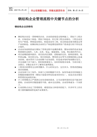 钢结构企业管理流程中关键节点的分析