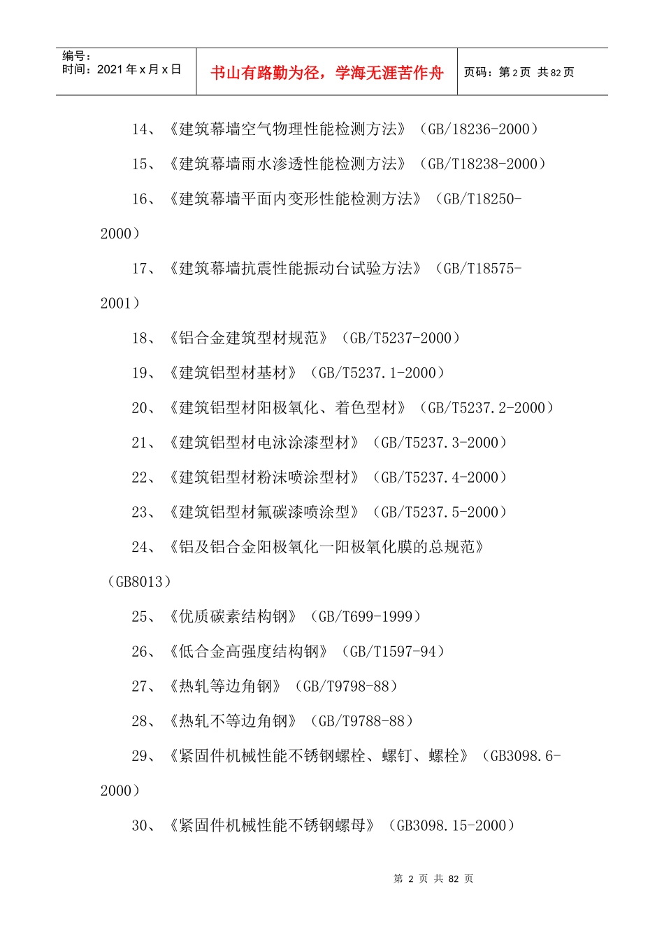 铝合金窗玻璃幕墙工程施工组织方案_第2页