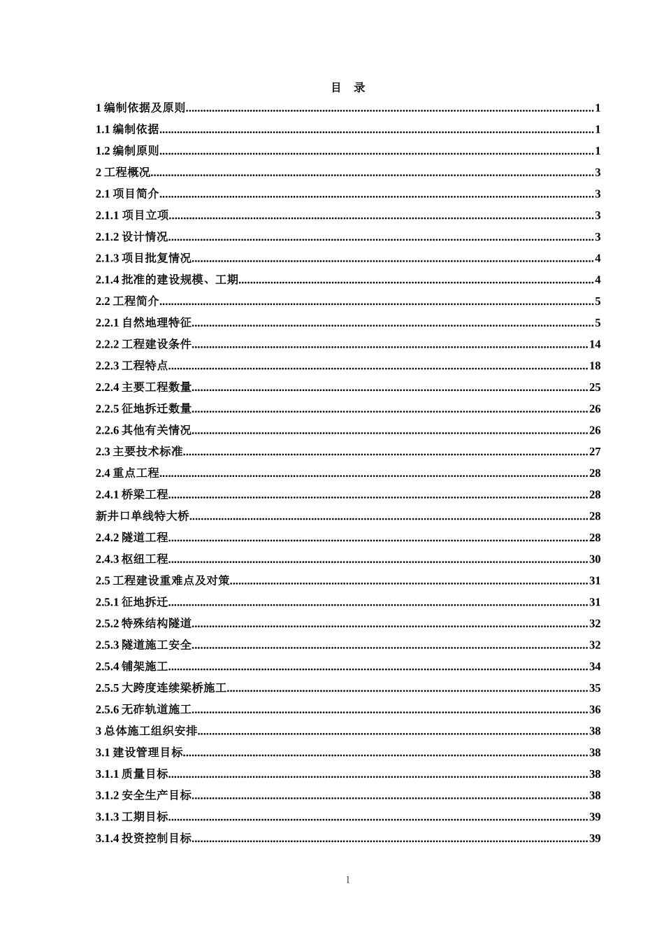 铁路指导性施工组织设计招标范文_第2页