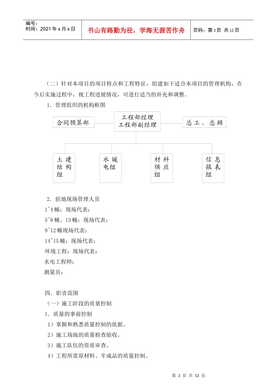锦绣山庄东北区工程工程项目管理方案_第3页