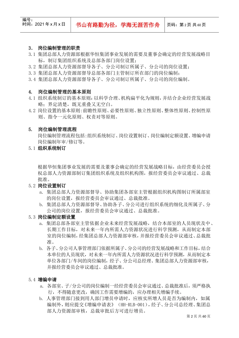 集团公司总部人事管理流程(DOC73页)_第2页