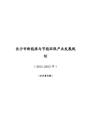 长沙市新能源与节能环保产业年度发展规划