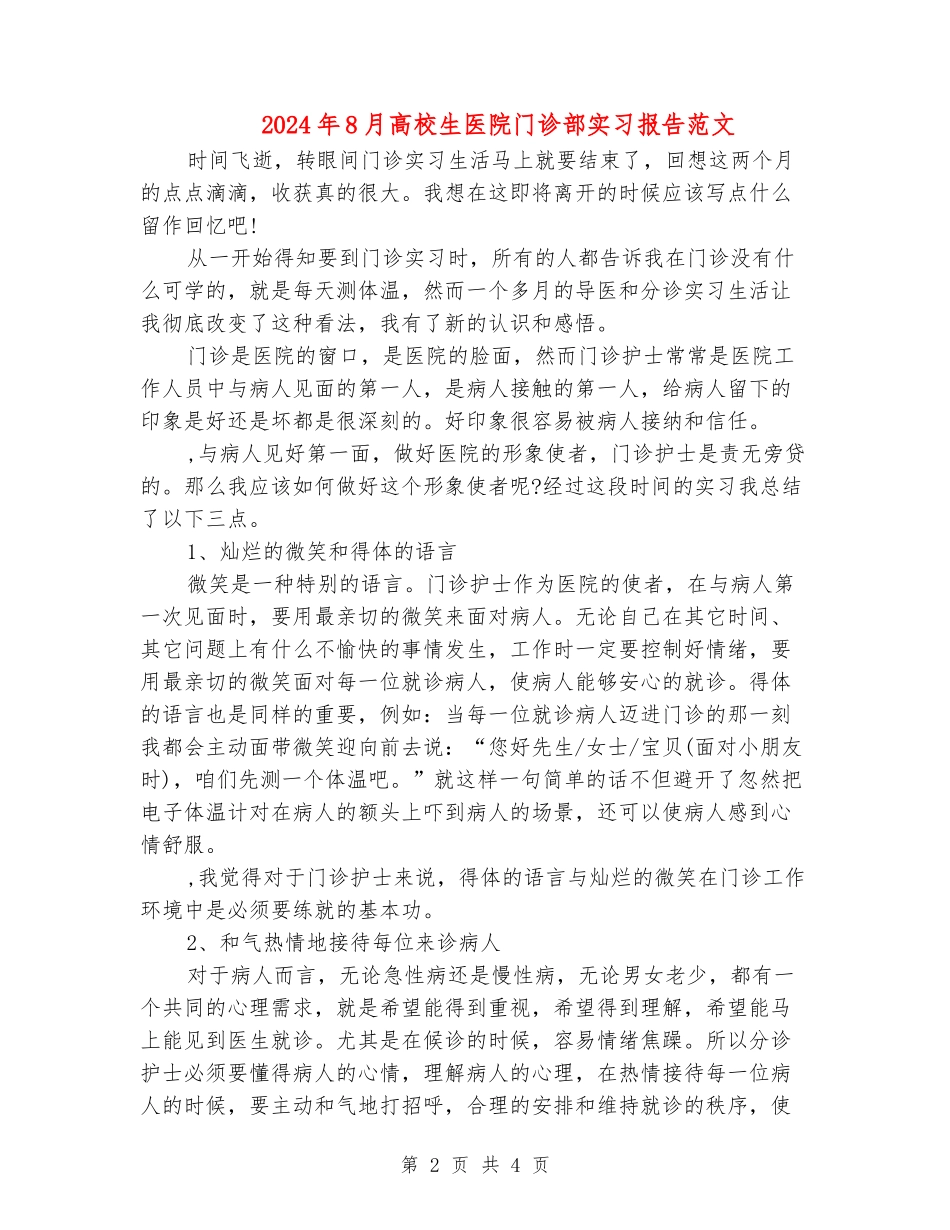 2024年8月大学生医院门诊部实习报告范文_第2页
