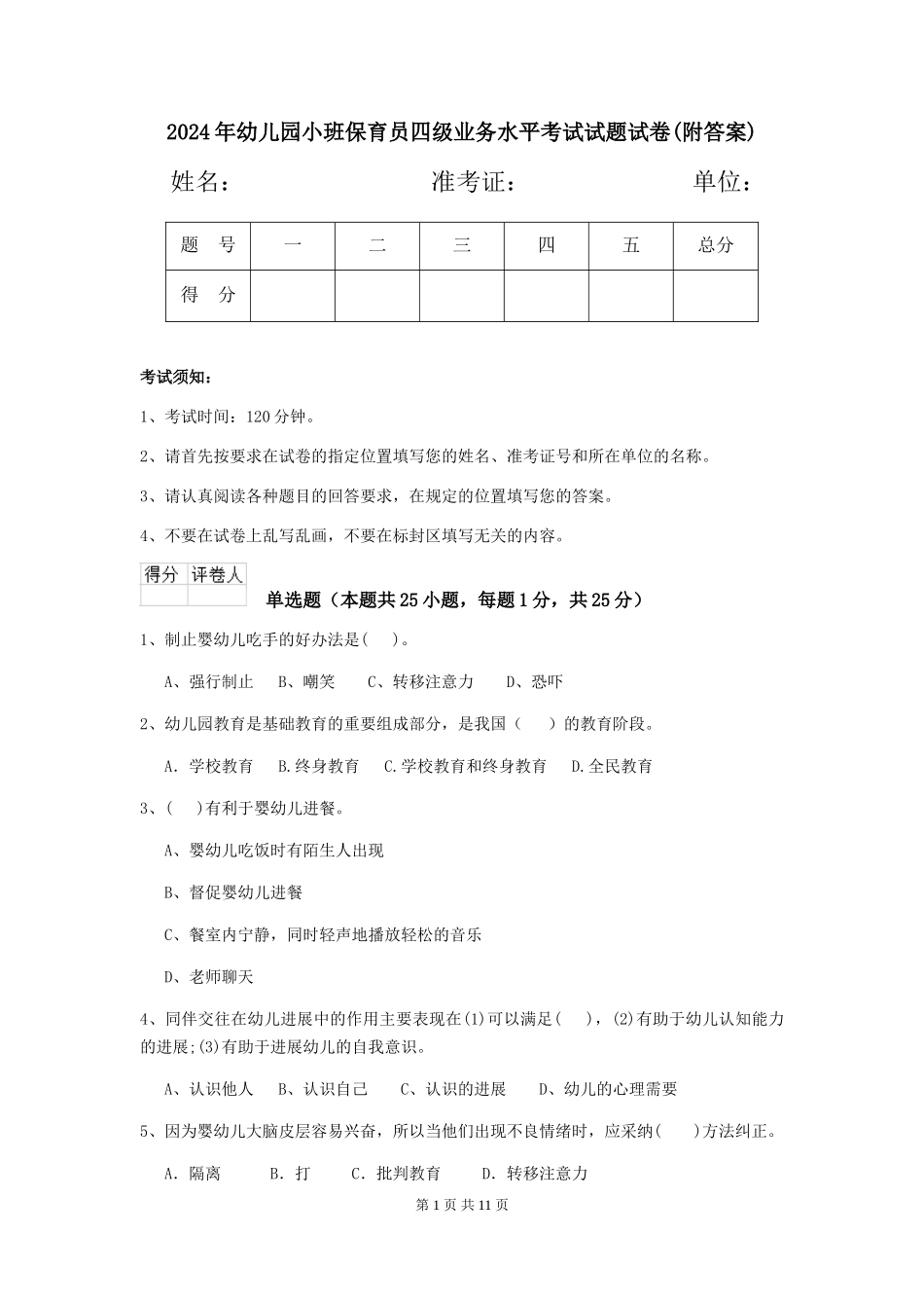 2024年幼儿园小班保育员四级业务水平考试试题试卷(附答案)_第1页