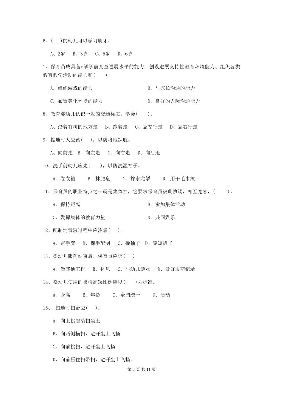 2024年幼儿园小班保育员四级业务水平考试试题试卷(附答案)_第2页