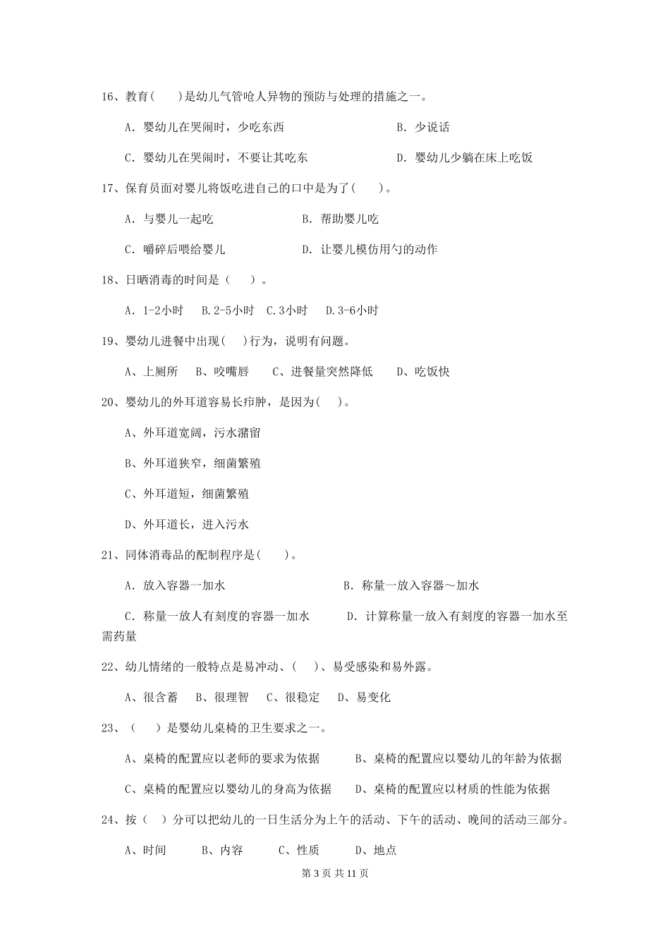 2024年幼儿园小班保育员四级业务水平考试试题试卷(附答案)_第3页
