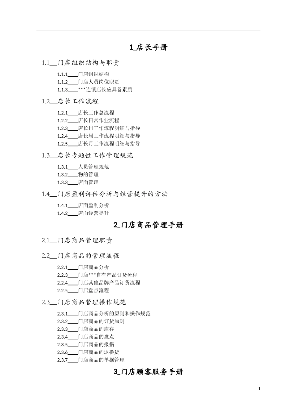 门店运营管理手册汇编_第2页