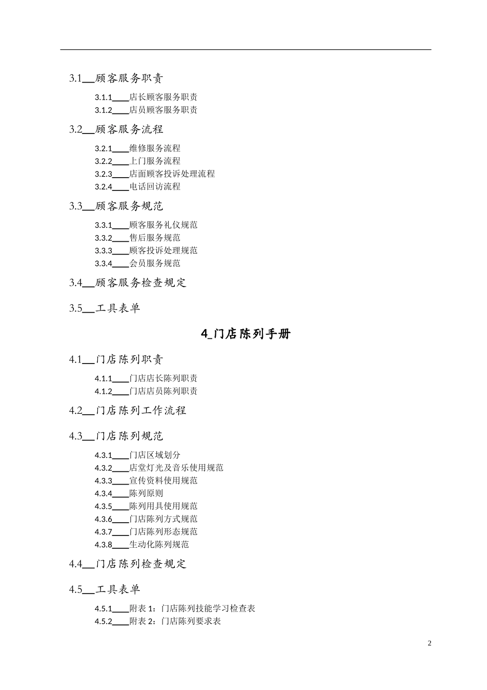 门店运营管理手册汇编_第3页