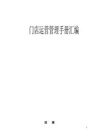 门店运营管理手册汇编