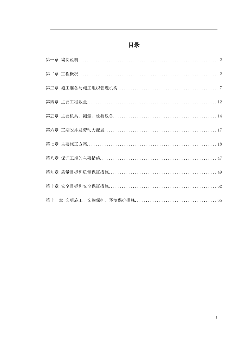 铁路路基施工组织设计(DOC77页)_第1页