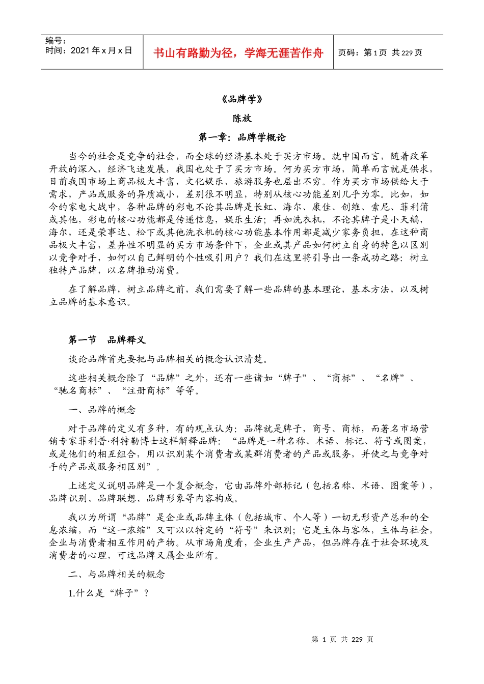 陈放《品牌学》_第1页