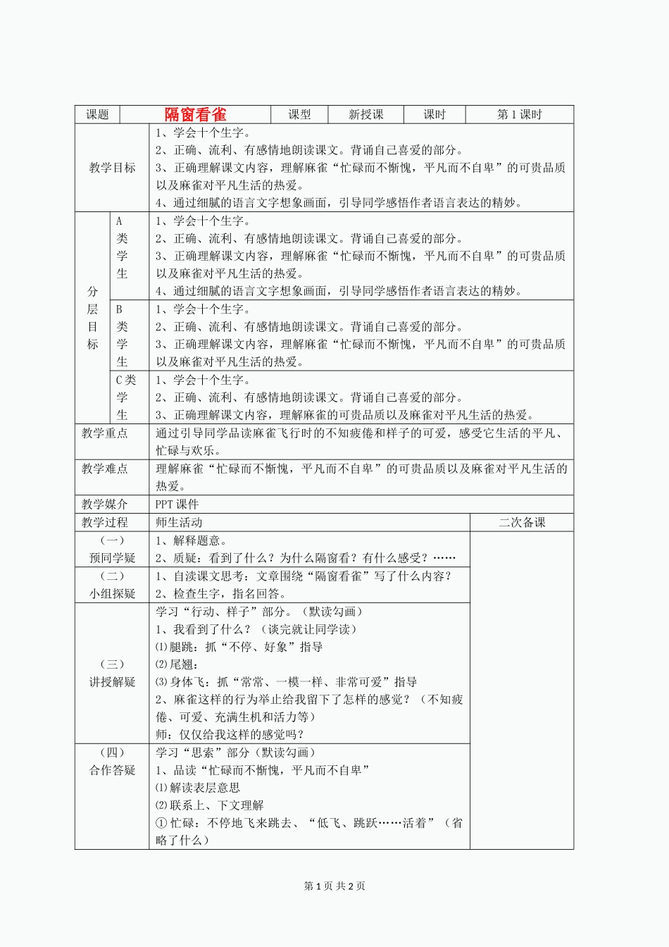 六年级语文上册《隔窗看雀》教案-湘教版_第1页