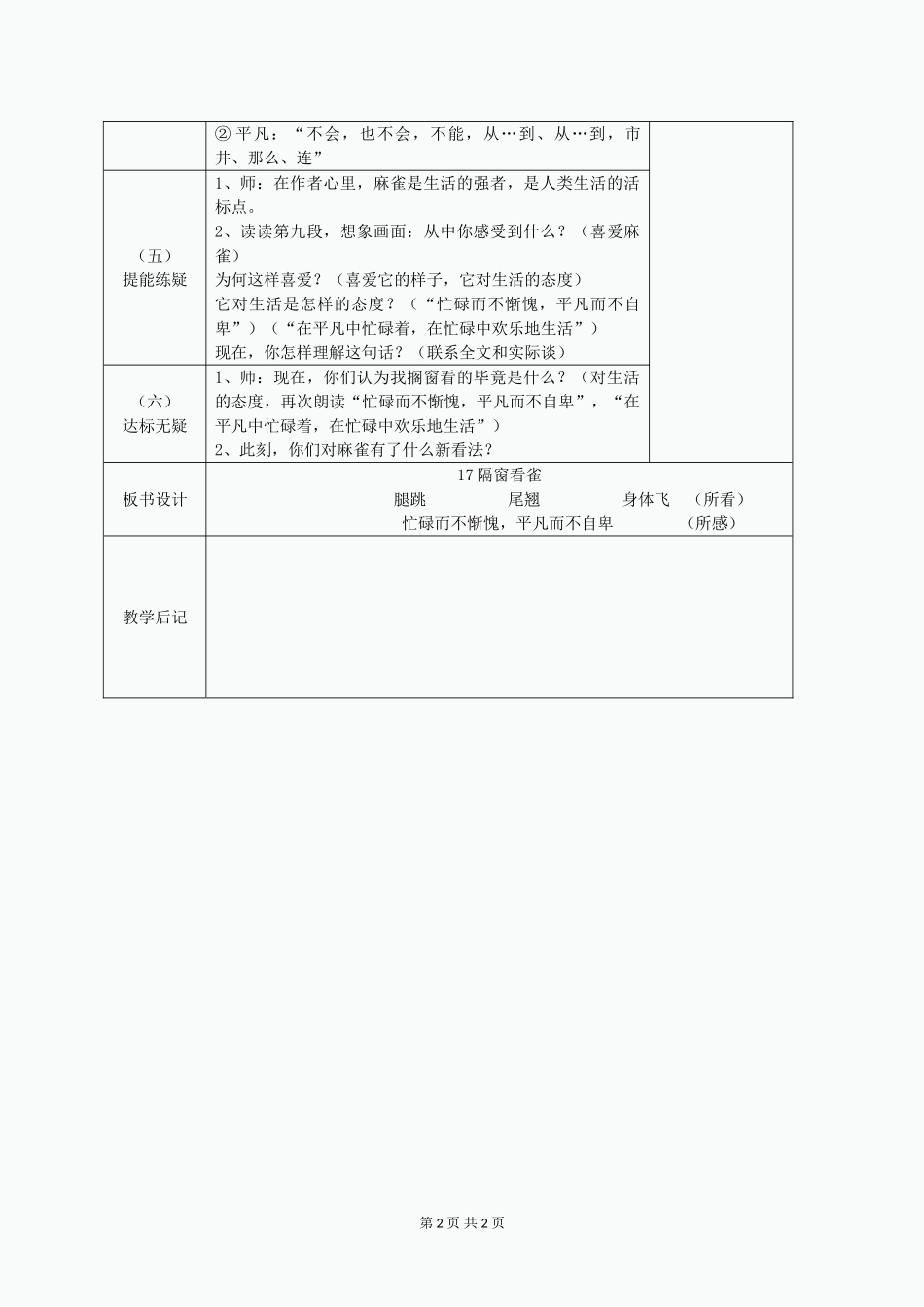 六年级语文上册《隔窗看雀》教案-湘教版_第2页