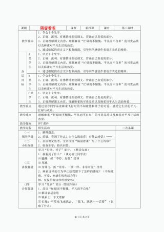 六年级语文上册《隔窗看雀》教案-湘教版
