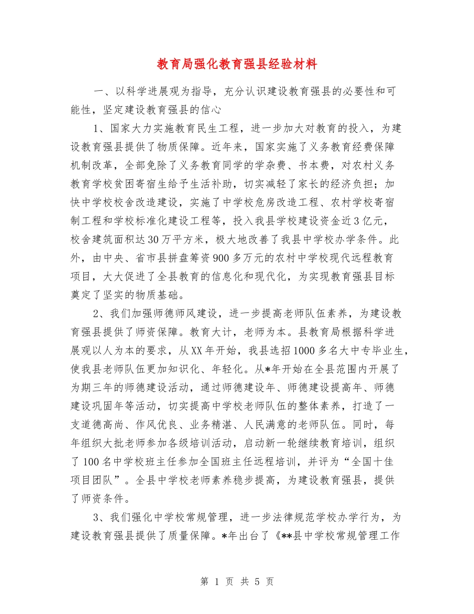 教育局强化教育强县经验材料_第1页