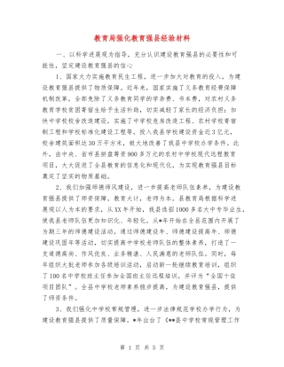 教育局强化教育强县经验材料