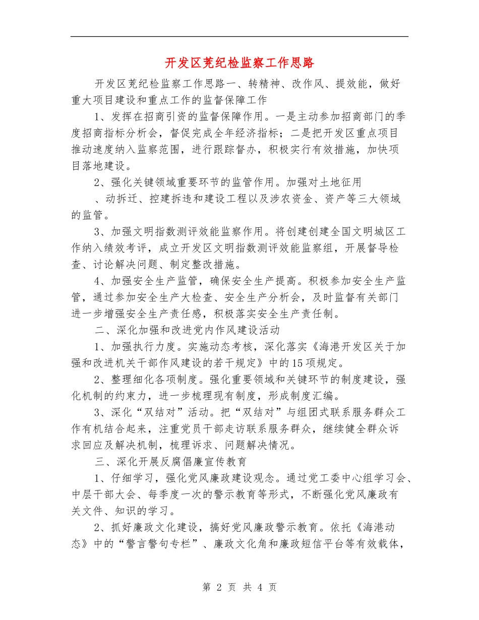 开发区茺纪检监察工作思路_第2页