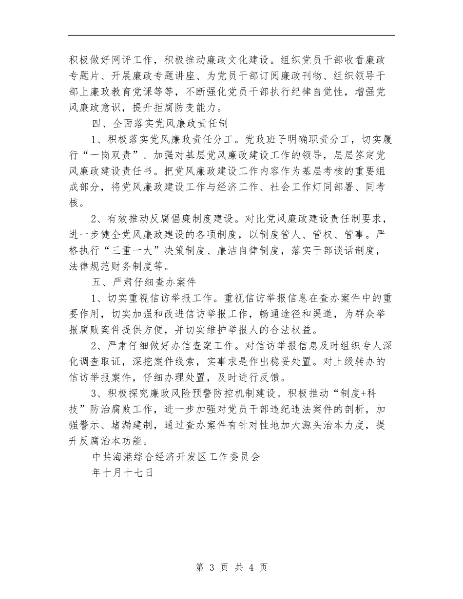 开发区茺纪检监察工作思路_第3页