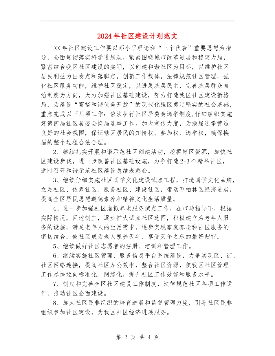 2024年社区建设计划范文_第2页