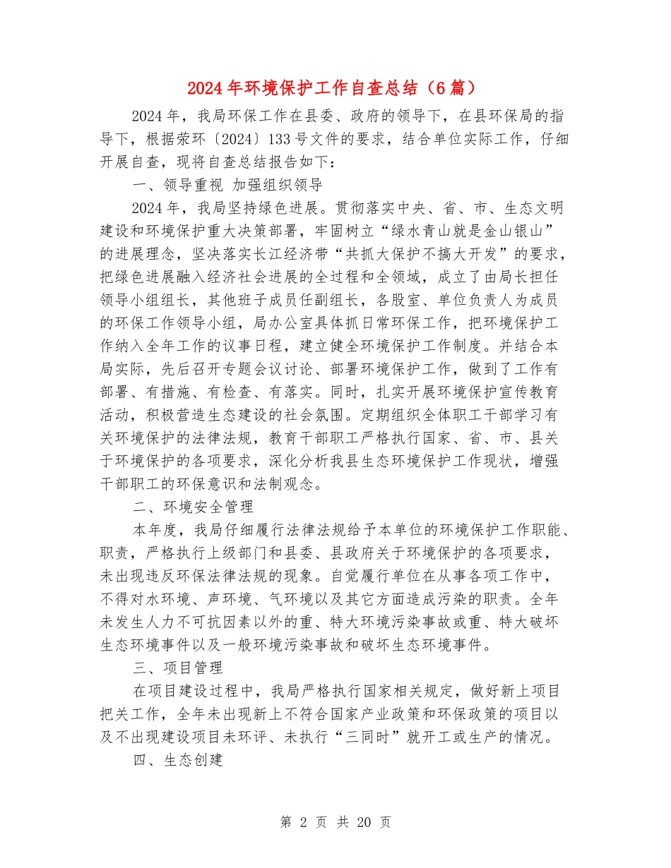 2024年环境保护工作自查总结_第2页